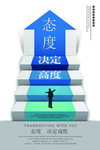 态度决定高度