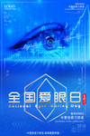 全国爱眼日