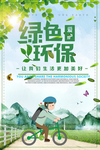 绿色环保