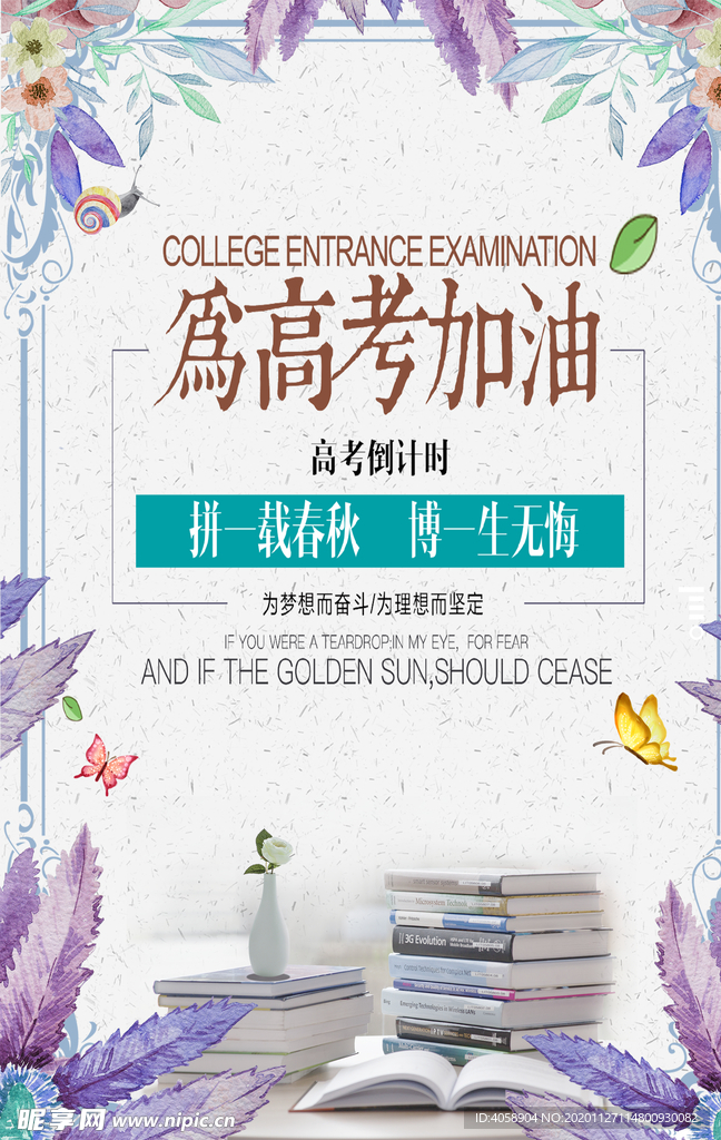 为高考加油