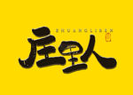 庄里人书法字