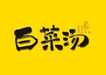 白菜汤书法字