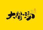 大骨汤书法字