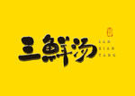 三鲜汤书法毛笔字
