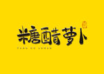 糖醋萝卜书法字