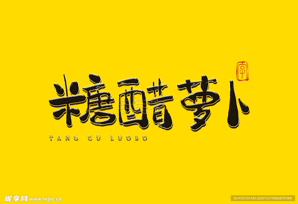 糖醋萝卜书法字