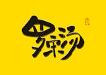 罗宋汤书法字