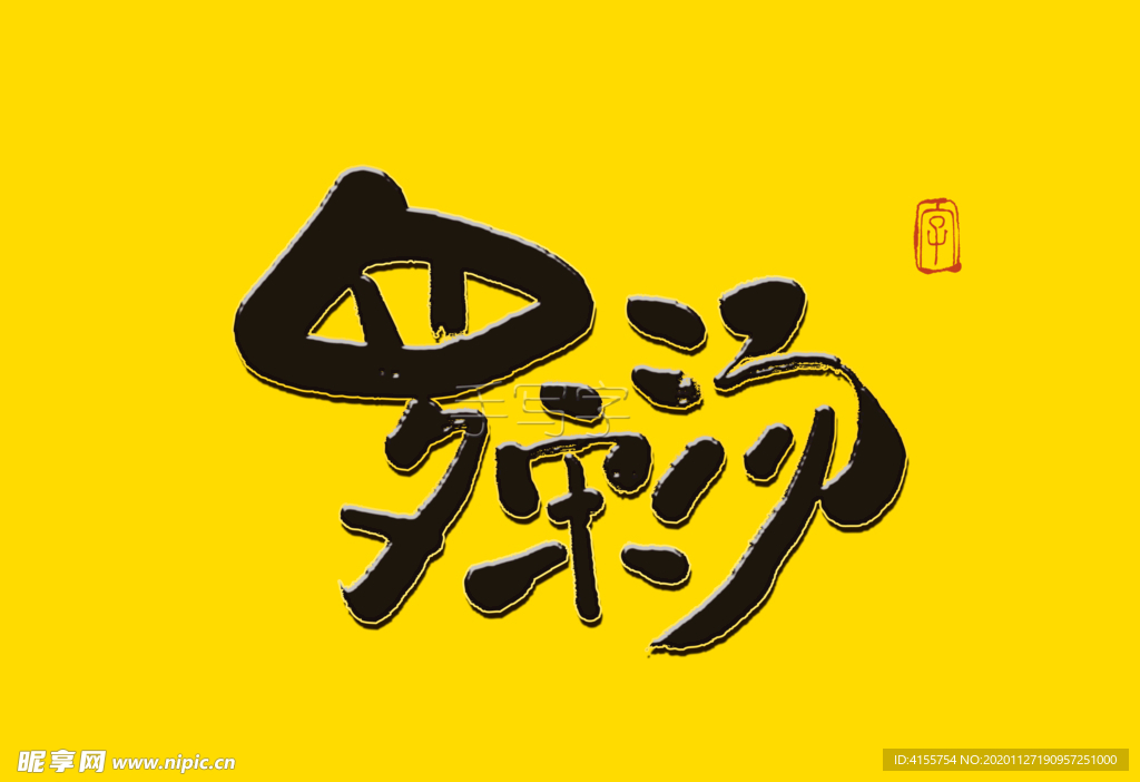 罗宋汤书法字
