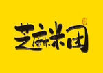 芝麻米团