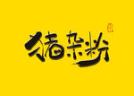 猪杂粉书法字