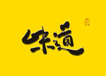 味道书法字