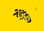 街角书法字