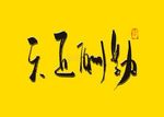 天道酬勤书法字