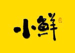 小鲜书法字