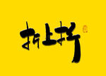 折上折书法字