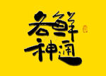 各鲜神通书法字