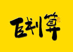 巨划算书法毛笔字