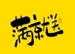满就送书法字 手写字 毛笔字