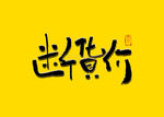 断货价书法字毛笔字