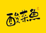 酸菜鱼书法字