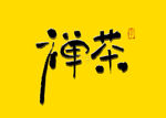 禅茶书法字毛笔字