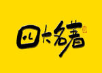 四大名著书法手写字