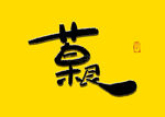 草根书法字