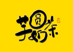 芋圆奶茶书法毛笔字