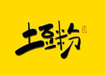 土豆粉书法字