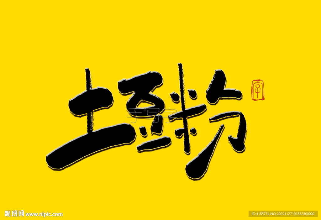 土豆粉书法字