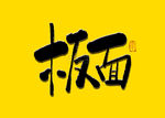 板面书法字
