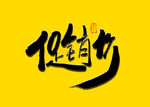 促销价书法字