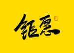 钜惠书法字