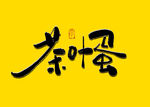 茶叶蛋书法字毛笔字