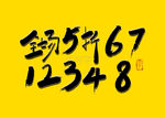 促销书法全场5折书法字标题