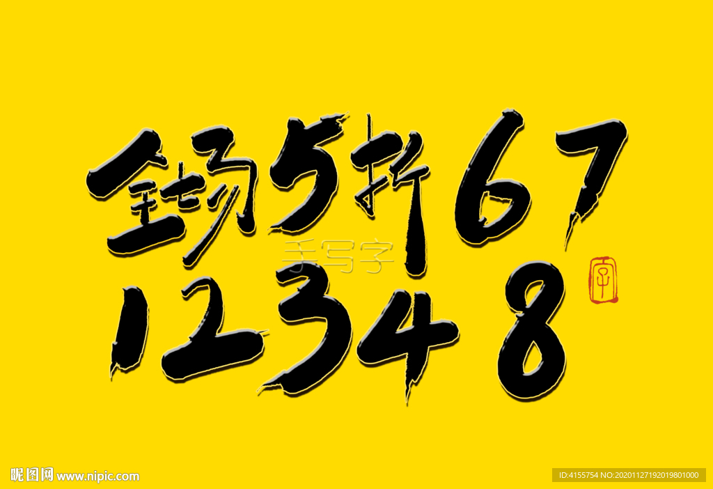 促销书法全场5折书法字标题