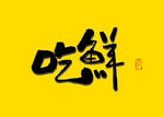 吃鲜书法毛笔字