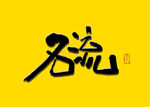 名流书法字
