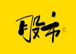 股市书法标题字
