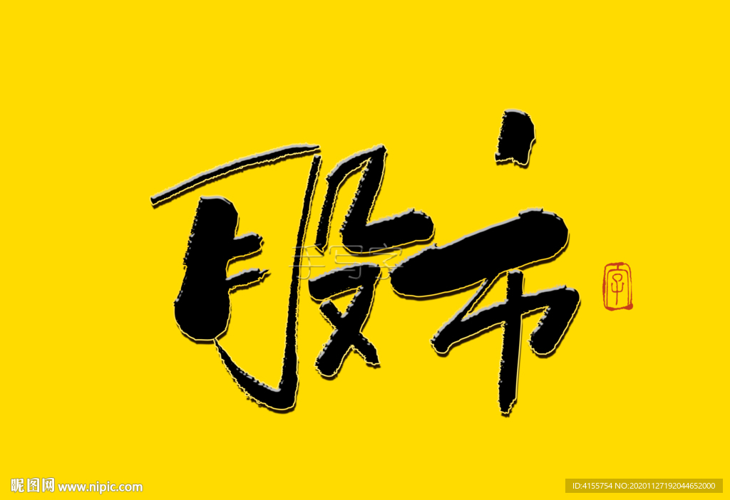 股市书法标题字