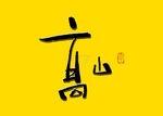 高山书法字