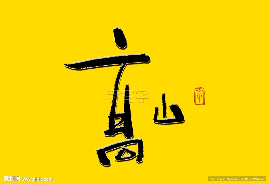 高山书法字