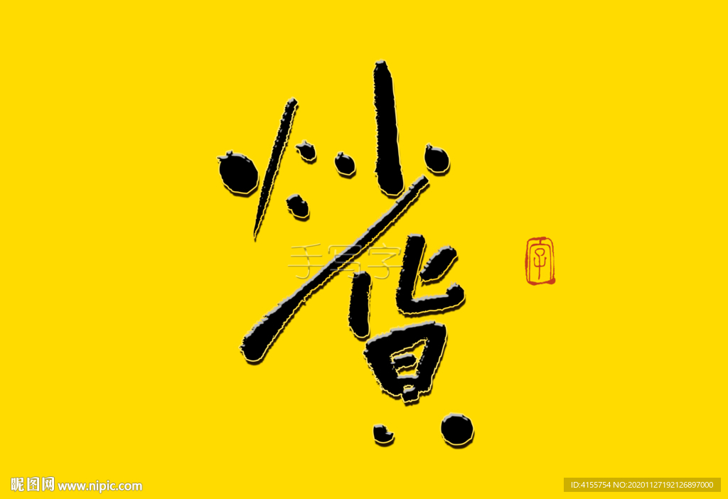 炒货书法字炒货书法标题