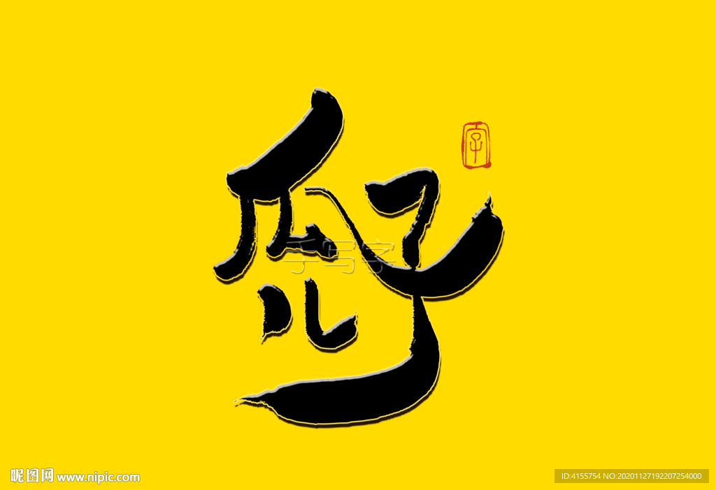 瓜子儿书法字