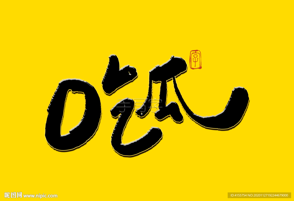 吃瓜书法字
