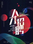 招聘海报