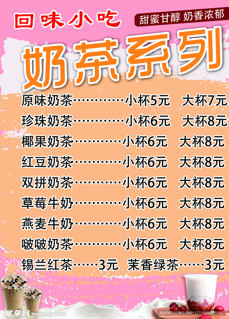 奶茶价目表