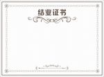 结业证书 模板 证书
