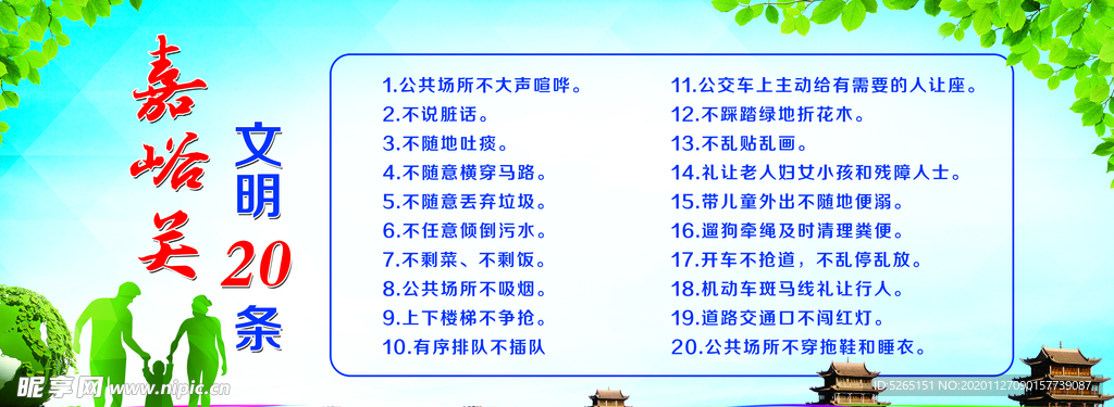 嘉峪关文明二十条