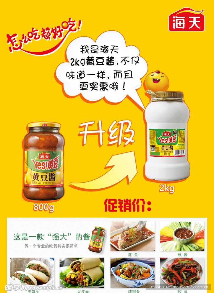 海天黄豆酱产品海报黄色背景升级